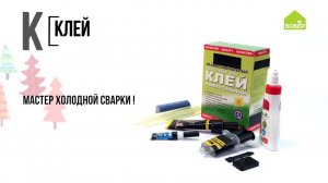 Эпоксидный клей. Азбука ремонта БОБЁР. Строительные материалы