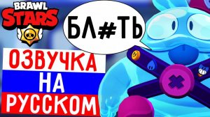 ЧТО ГОВОРИТ СКУИК В БРАВЛ СТАРС! РУССКАЯ ОЗВУЧКА В BRAWL STARS!