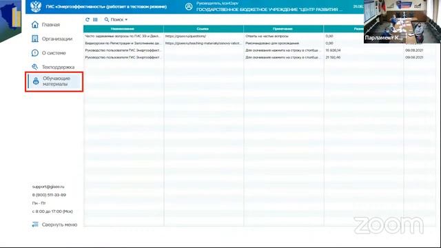 Вебинар  «ГИС «Энергоэффективность».