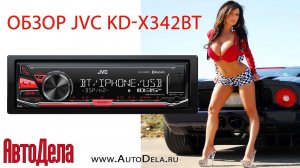 Обзор JVC KD-X342BT – автомобильный USB  ресивер с Bluetooth