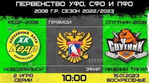 Первенство России УЗС. Кедр-2008 Новоуральск - Спутник-2008 Нижний Тагил. 15.01.2023 2 игра серии.