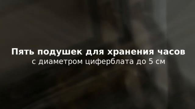 Шкатулка для хранения 5-и часов и украшений LuxeWood LW801-5-5 смотреть онлайн