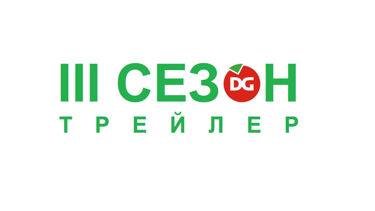III сезон шоу DzagiGrow: трейлер