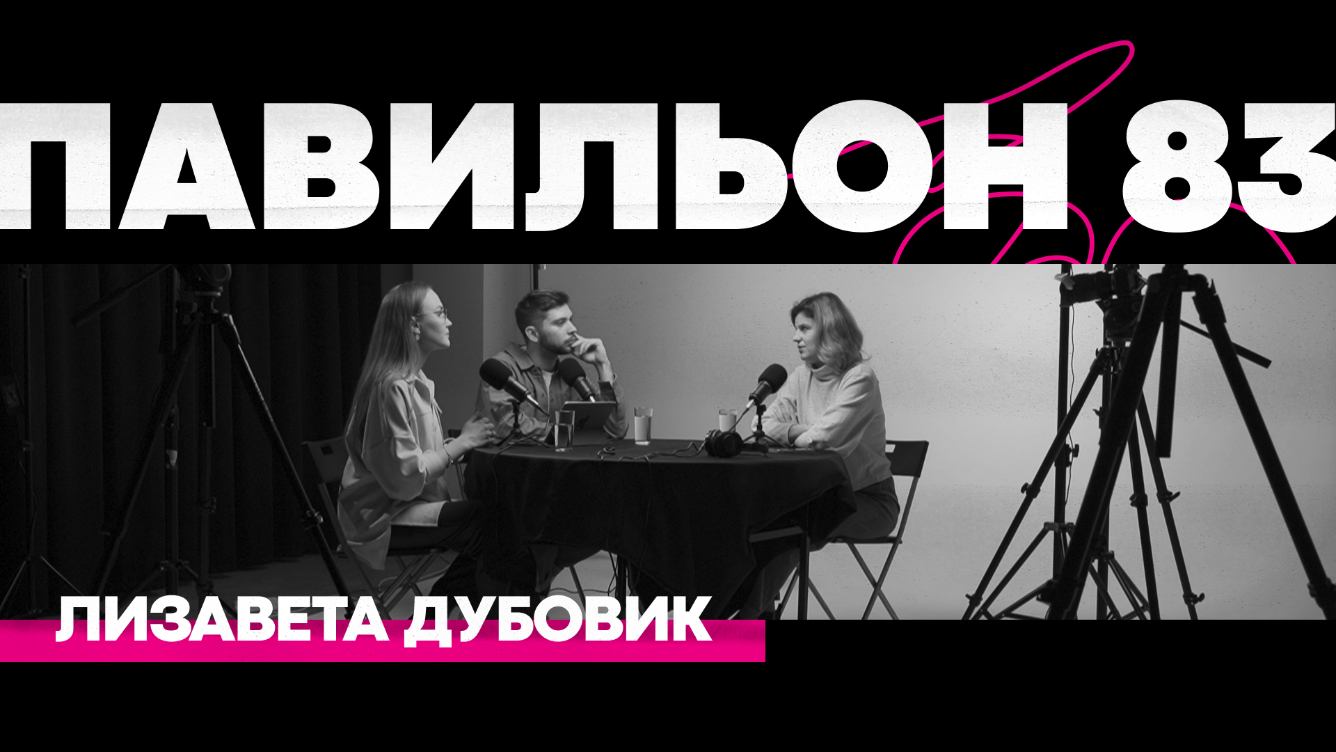 Зачем брендам свои медиа? / подкаст «Павильон 83» / Лизавета Дубовик, «Палиндром»