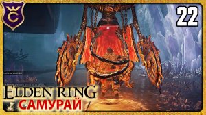 ЖЕЛЕЗНАЯ ДЕВА НЕ МОЖЕТ МЕНЯ СЪЕСТЬ 22 ELDEN RING Самурай