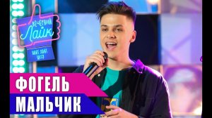 ФОГЕЛЬ - Мальчик | Шоу ВЕЧЕРНИЙ ЛАЙК