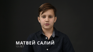 Матвей Салий
13 лет