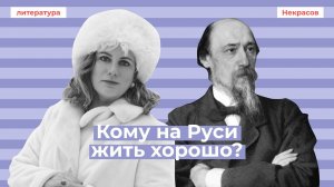 Кому на Руси жить хорошо: темы сочинений, образы помещиков