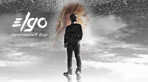 ELGO – Спасательный круг (Audio)