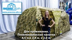 Для проживания. Пневмокаркасная палатка 4,5 м. х 2,4 м. х 2,0 м.