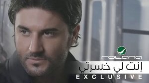 Melhem Zein - Enti Li Khserti /  ملحم زين - إنتي لي خسرتي