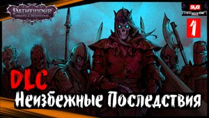 Pathfinder: Wrath Of The Righteous ➤ DLC - Неизбежные Последствия (часть 1)