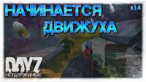 №14 DayZ НЕУДЕРЖИМЫЕ - НАЧИНАЕТСЯ ДВИЖУХА (осень, патч 1.09)