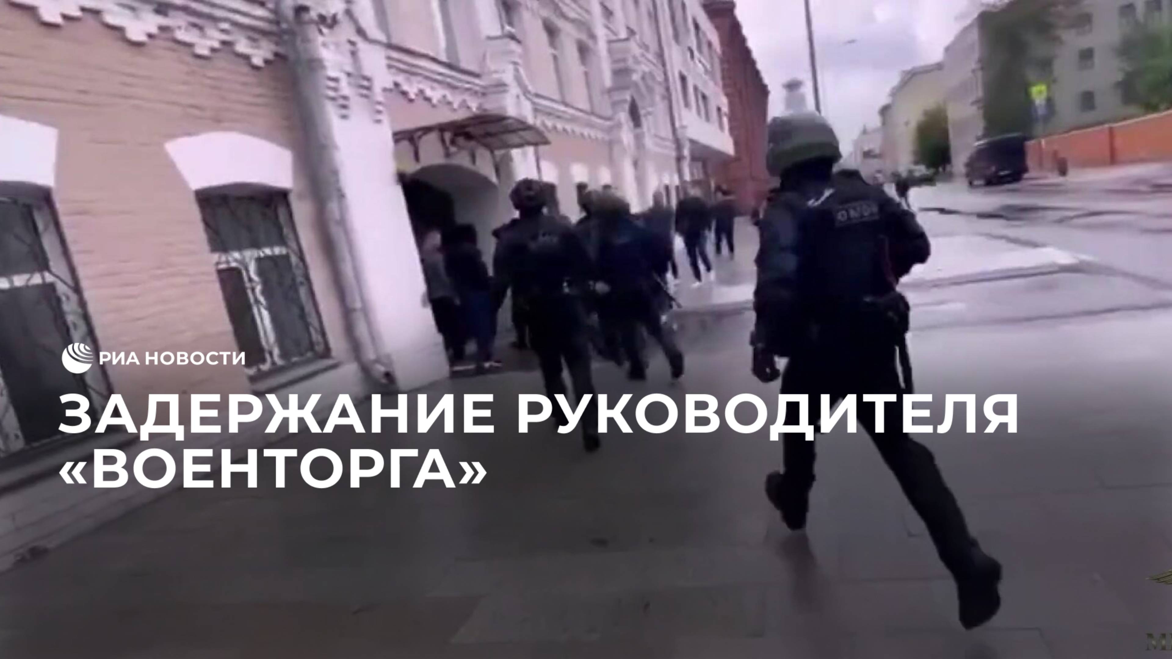 Задержание руководителя "Военторга"