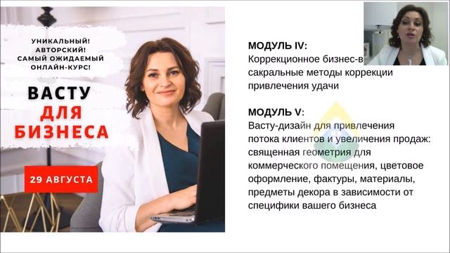 Программа курса Васту для бизнеса смотреть онлайн