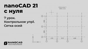 Платформа nanoCAD 21 c нуля | Сетка осей, контрольное упр. 7/28