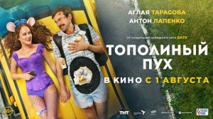 Тополиный пух 16+