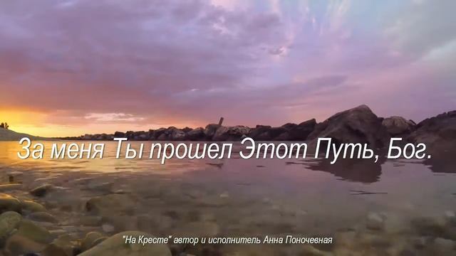 На кресте автор и исп. Анна Поночевная