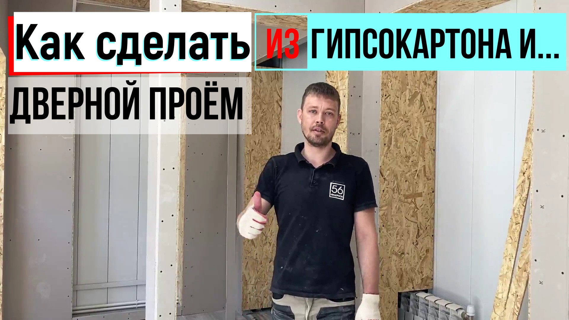 Как сделать перегородку из гипсокартона и дверной проём своими руками
