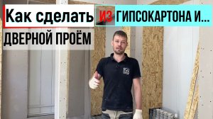 Как сделать перегородку из гипсокартона и дверной проём своими руками