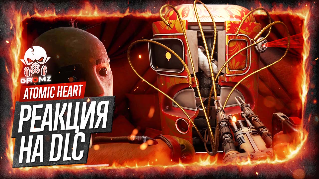 Atomic Heart: Annihilation Instinct ? РЕАКЦИЯ - DLC - ТРЕЙЛЕР ДОПОЛНЕНИЯ - ИНСТИНКТ ИСТРЕБЛЕНИЯ