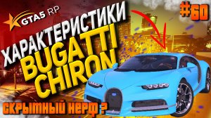 Bugatti Chiron FT на гта 5 рп / GTA 5 RP
