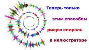 Теперь только этим способом рисую спираль в иллюстраторе