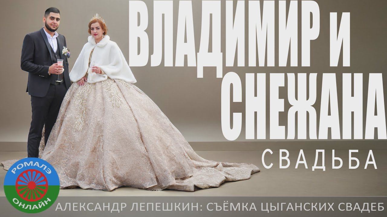 свадьба Владимир и Снежана (Борисоглебск) 18 октября 2022 смотреть онлайн