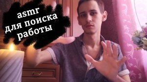 асмр для поиска работы и подработки - сеанс reiki ASMR