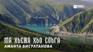 Аманта Бисултанова - Ма хьежа хьо соьга | KAVKAZ MUSIC CHECHNYA