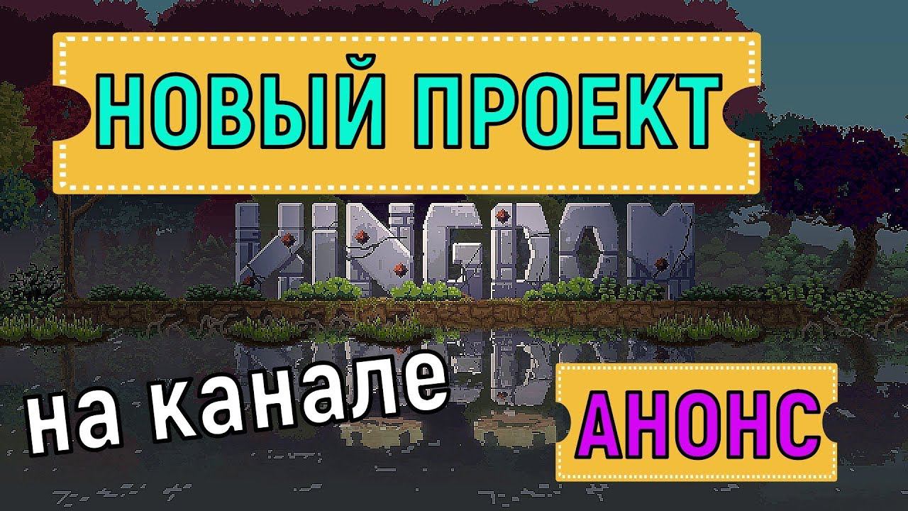 Kingdom two crowns  Анонс новой игры на канале