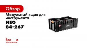 NEO 84 267  Модульный ящик для инструмента