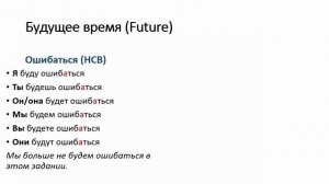 РКИ. Учим русские глаголы _ошибаться_ и _ошибиться_ (to make a mistake, errar, 弄错), В1_Trim