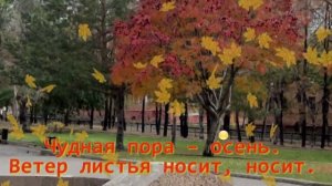 Чудная пора - осень минус