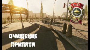 Очищение Припяти | Прохождение Chernobyl Liquidators #2