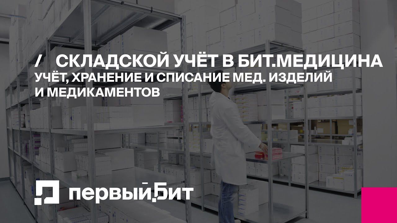 Учёт, хранение и списание медицинских изделий и медикаментов. Складской учет в БИТ.Медицина