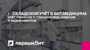 Учёт, хранение и списание медицинских изделий и медикаментов. Складской учет в БИТ.Медицина