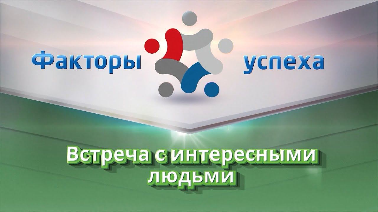 Встреча с интересными людьми. Федянина Татьяна Сергеевна.