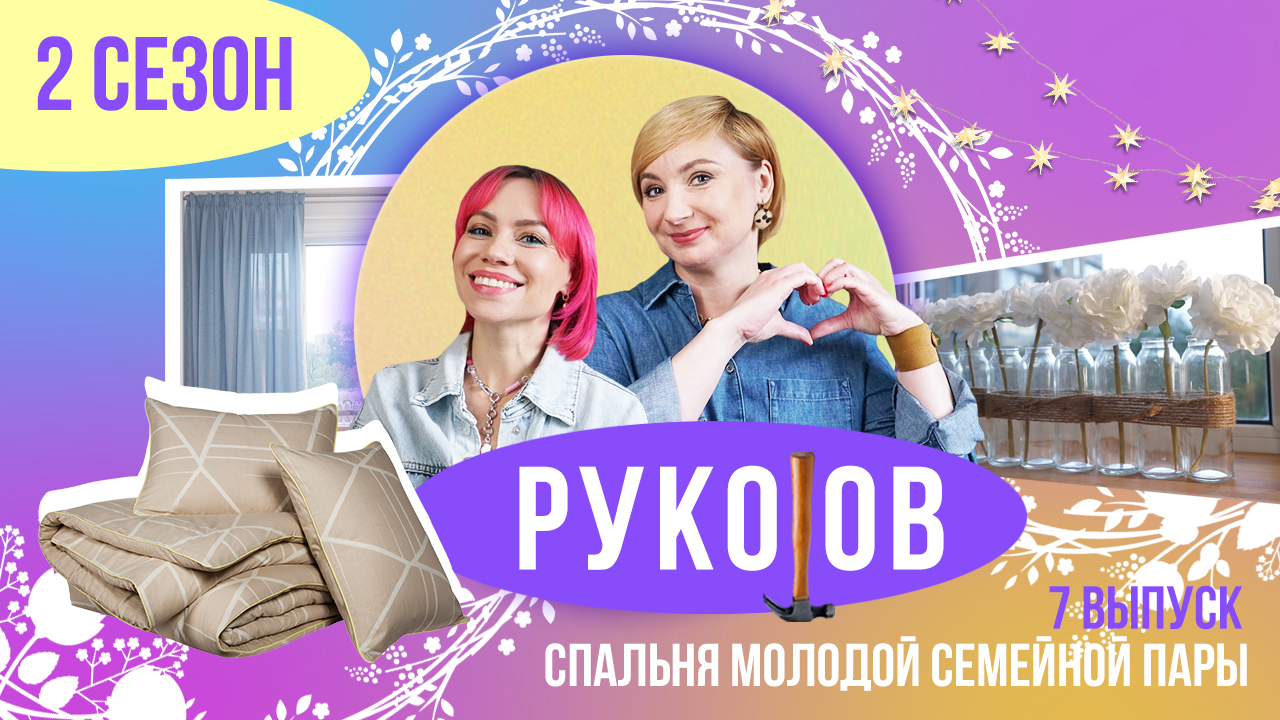 РукоJob | Сезон 2 | Выпуск 7 |Спальня молодой семейной пары!