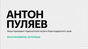 Деприватизация компаний Юга и рост количества банкротств || Антон Пуляев