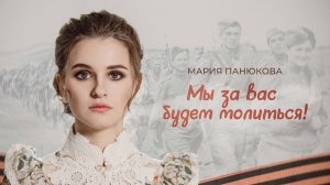 Мы за вас будем молиться - Мария Панюкова (Премьера песни, 2024)