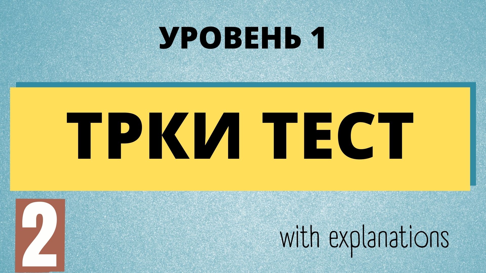 Russian test. ТРКИ. All the questions with explanations of the grammar. Avoid mistakes.