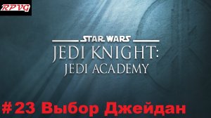 Прохождение Star Wars: Jedi Knight - Jedi Academy - Серия 23: Выбор Джейдан