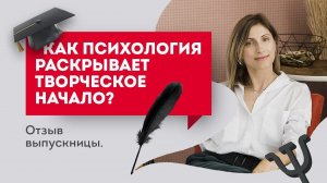 Как психология раскрывает творческое начало? Европейская Школа Психологии отзывы..mp4