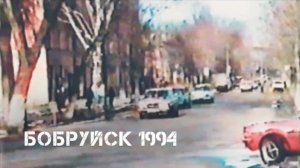 Бобруйск | март 1994 | Bobruisk