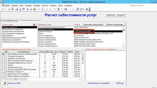 Как распечатать калькуляцию себестоимости для услуг в программе "МЕДУЧЕТ SQL"? смотреть онлайн