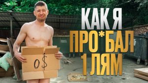 Потерял МИЛЛИОН в новом Бизнесе ПЕРВЫЕ ПРОБЛЕМЫ в бизнесе с нуля