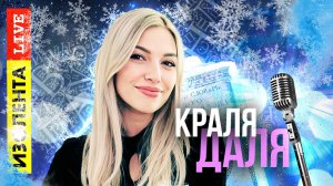 Неожиданное ударение | Краля Даля | ИзолентаLive | 22.12.23