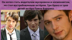 ПАВЕЛ БАРШАК =ХОТЕЛ СТАТЬ КОСМОНАВТОМ И ВОДИТЕЛЕМ МУСОРОВОЗА - СТАЛ АКТЁРОМ-3 БРАКА И 3 ДЕТЕЙ АКТЁРА