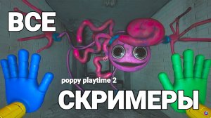 ВСЕ СКРИМЕРЫ В POPPY PLAYTIME CHAPTER 2!